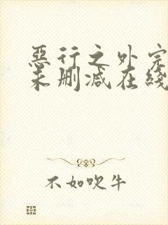 恶行之外完整版未删减在线免费观看