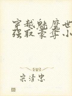 穿越魅魔世界被强取豪夺小说推荐