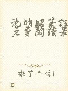 沈明昭萧钰全文免费阅读最新章节