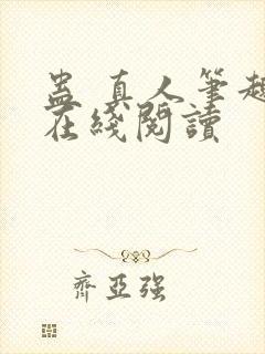 蛊 真人笔趣阁在线阅读