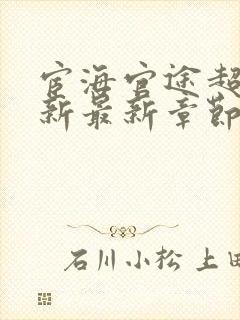 宦海官途超前更新最新章节免费阅读全文