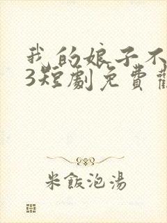 我的娘子不对劲3短剧免费观看全集