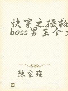 快穿之拯救黑化boss男主全文