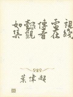 如懿传电视剧全集观看在线播放