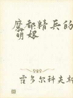 魔都精兵的奴隶 萌娘