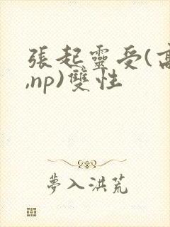 张起灵受(高h,np)双性封面