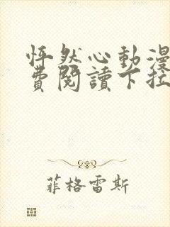 怦然心动漫画免费阅读下拉式六漫画