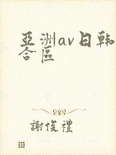 亚洲av日韩综合区封面