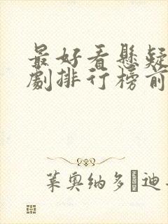 最好看悬疑电视剧排行榜前十名