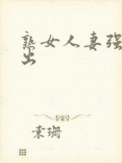 熟女人妻强制中出