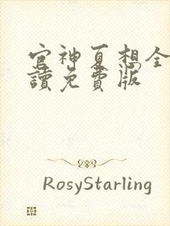 官神夏想全文阅读免费版