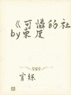 《可怜的社畜》by东度