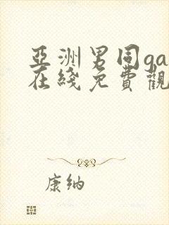 亚洲男同gay在线免费观看