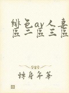 绯色av人妻一区二区三区封面