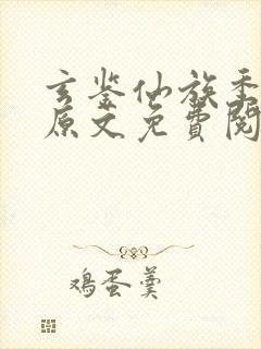 玄鉴仙族季越人原文免费阅读