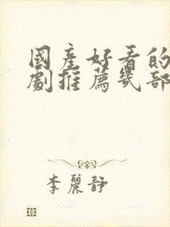 国产好看的电视剧推荐几部