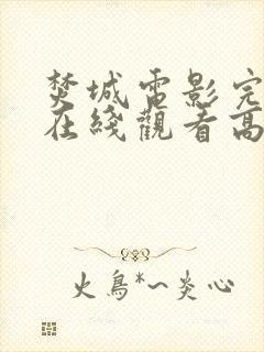 焚城电影完整版在线观看高清国语