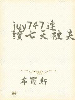 juy747连续七天被夫上司