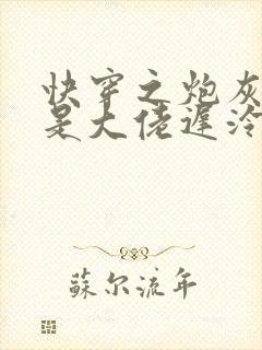 快穿之炮灰原来是大佬迟泠