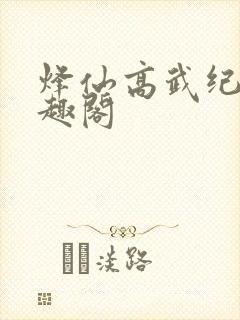 烽仙高武纪元笔趣阁封面