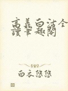 高义白沽全文阅读笔趣阁