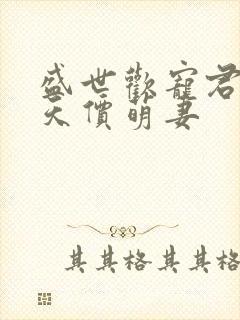 盛世欢宠君少的天价萌妻