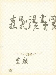 古风漫画网(下拉式)免费阅读