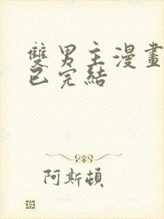 双男主漫画推荐已完结封面