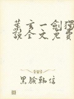 叶玄一剑独尊小说全文免费阅读