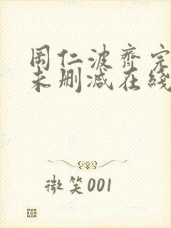 冈仁波齐完整版未删减在线免费观看
