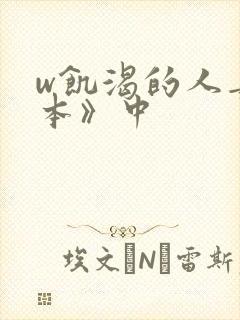 w饥渴的人妻日本》中