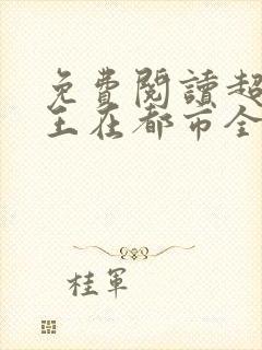 免费阅读超级兵王在都市全文