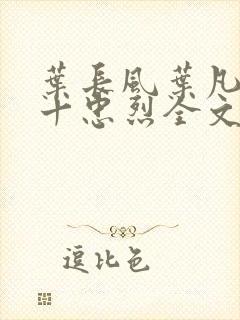 叶长风叶凡一门十忠烈全文阅读