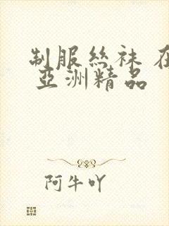 制服丝袜 在线 亚洲精品