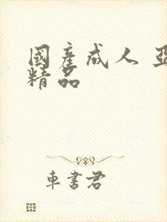 国产成人 亚洲精品封面