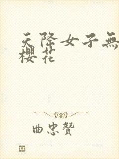 天降女子无删减樱花
