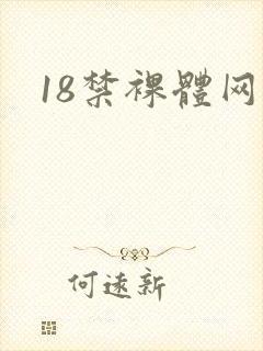 18禁裸体网站