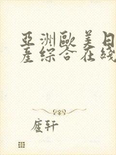 亚洲欧美日韩国产综合在线一区