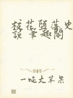 校花堕落史 小说 笔趣阁