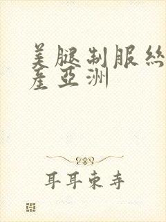 美腿制服丝袜国产亚洲