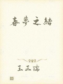 春梦之结
