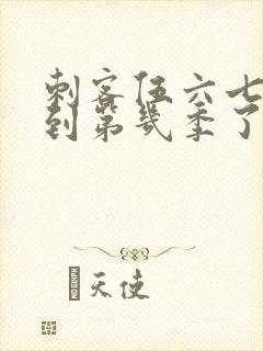 刺客伍六七更新到第几季了