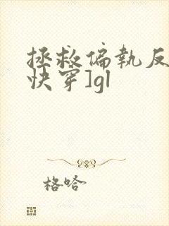 拯救偏执反派[快穿]gl封面