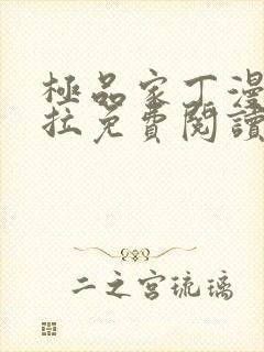 极品家丁漫画下拉免费阅读封面