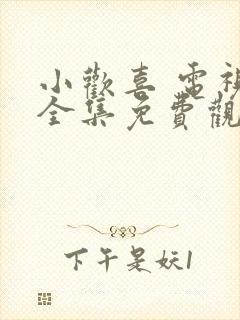 小欢喜 电视剧全集免费观看