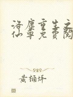 洛尘重生之都市仙尊免费阅读最新