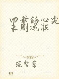 四爷的心尖宠妃未删减版