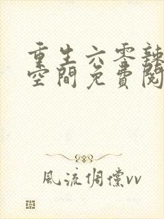 重生六零辣妻有空间免费阅读