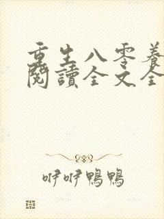 重生八零养狼崽阅读全文全文封面