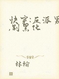 快穿:反派男神,别黑化